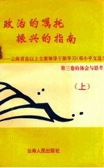 政治的嘱托  振兴的指南  云南省县以上主要领导干部学习《邓小平文选》第3卷的体会与思考  上