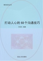 打动人心的68个沟通技巧