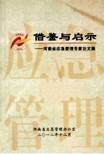 借鉴与启示  河南省应急管理专家论文集  2010-2012年度