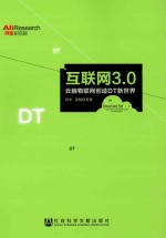 互联网3.0  云脑物联网创造DT新世界