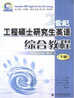 21世纪工程硕士研究生英语  综合教程  下