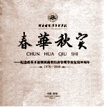 春华秋实  纪念改革开放暨河南省经济管理学校复校30周年  1978-2008