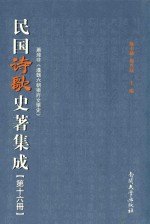 民国诗歌史著集成  第16册