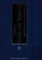 行水金鉴  续行水金鉴  13  附分类索引