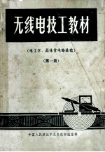 无线电技工教材  电工学  晶体管电路基础  第1册