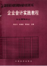 企业会计实践教程  综合实验部分