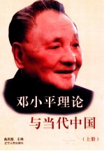 邓小平理论与当代中国  上