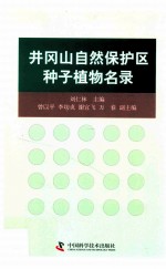 井冈山国家级自然保护区种子植物名录