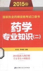 2015版国家执业药师资格考试口袋书  药学专业知识  2