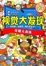 I FIND  视觉大发现  奇趣大森林  大图搜索2.0版