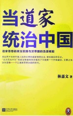 当道家统治中国  道家思想的政治实践与汉帝国的迅速崛起