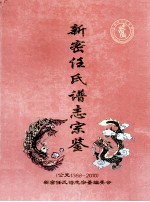 新密任氏谱志宗鉴  公元1368-2010