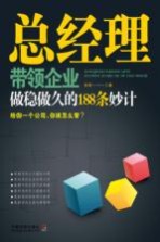 总经理带领企业做稳做久的188条妙计