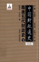 中国财政通史  第4卷  隋唐五代财政史  下