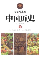 写给儿童的中国历史  9  北宋-南宋