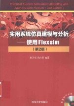 实用系统仿真建模与分析  使用Flexsim  第2版