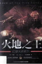 幻想大师系列  火地之王