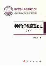 中国哲学思潮发展史  下