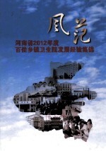 风范  河南省2012年度百佳乡镇卫生院发展经验集锦