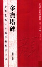 历代书法碑帖导临教程  楷书系列  6 多宝塔碑