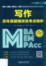 MBA、MEM、MPAcc、MPA等管理类联考与经济类联考综合能力写作历年真题精讲及考点精析