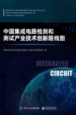 中国集成电路检测和测试产业技术创新路线图