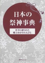 日本の祭神事典：社寺に祀られた郷土ゆかりの人びと