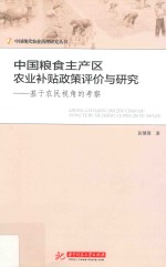 中国现代农业治理研究丛书  中国粮食主产区农业补贴政策评价与研究  基于农民视角的考察