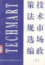 技术市场政策法规选编  下