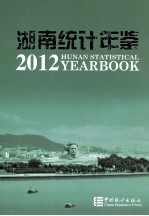 湖南统计年鉴  2012  汉英对照