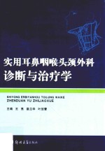 实用耳鼻咽喉头颈外科诊断与治疗学