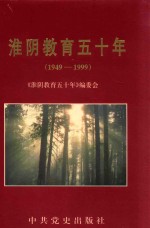 淮阴教育五十年  1949-1999