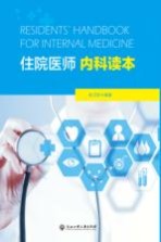 RESIDENTS HANDBOOK FOR INTERNAL MEDICINE住院医师内科读本