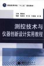 测控技术与仪器创新设计实用教程