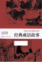 中国古代文化图文系列  经典成语故事