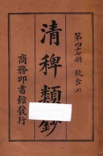 清稗类钞  第47册  饮食  上