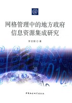 网格管理中的地方政府信息资源集成研究