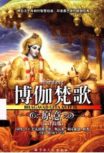 博伽梵歌原意（汉译简版）＝BHAGAVAD GITA AS IT IS