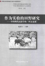 作为实验的田野研究  中现代民俗学的“科玄论战”