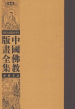 中国佛教版画全集补编  第6卷