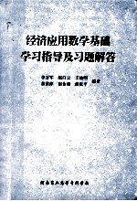 经济应用数学基础学习指导及习题解答