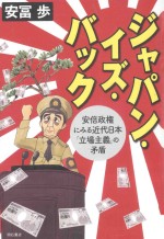 ジャパン·イズ·バック：安倍政権にみる近代日本「立場主義」の矛盾