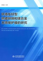 环境友好型热镀锌钢和镁合金无铬保护膜的研究