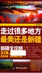 走过很多地方  最美还是新疆  新疆全攻略