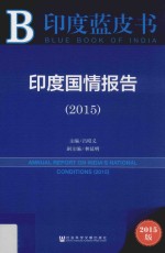 印度国情报告  2015