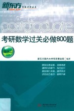 考研数学过关必做800题  数学二