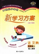 21世纪小学生新学习方案  语文  5  上  配人教版