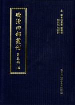 晚清四部丛刊  第5编  16