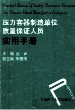 压力容器制造单位质量保证人员实用手册