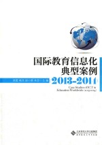 国际教育信息化典型案例  2013-2014